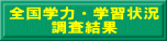 全国学力・学習状況 　　 調査結果