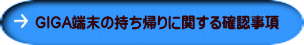 GIGA端末の持ち帰りに関する確認事項
