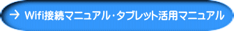 Wifi接続マニュアル・タブレット活用マニュアル