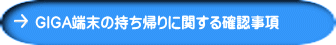 GIGA端末の持ち帰りに関する確認事項