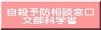 自殺予防相談窓口 　 文部科学省 