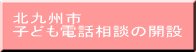 北九州市 子ども電話相談の開設