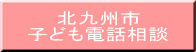北九州市 子ども電話相談