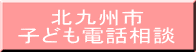 　　北九州市 子ども電話相談