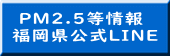  PM2.5等情報 福岡県公式LINE