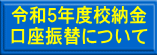 令和5年度校納金 口座振替について