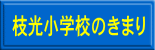 枝光小学校のきまり