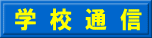 学 校 通 信
