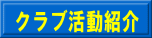 クラブ活動紹介