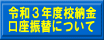 令和3年度校納金 口座振替について