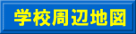 学校周辺地図