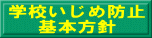 学校いじめ防止 　 基本方針 