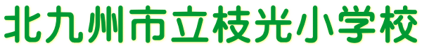 北九州市立枝光小学校