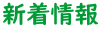 新着情報