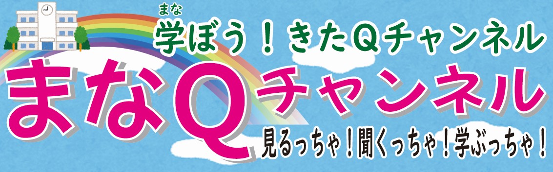 まなQチャンネル