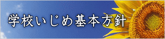 学校いじめ基本方針 