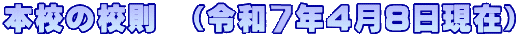 本校の校則  （令和６年４月８日現在）
