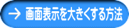 画面表示を大きくする方法