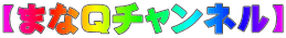 【まなQチャンネル】