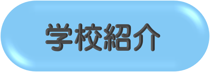 学校紹介