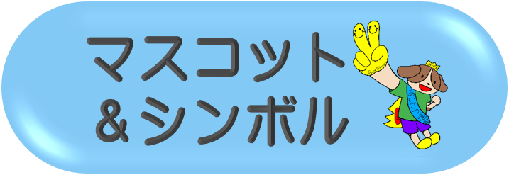 マスコット＆シンボル