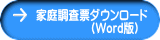 家庭調査票ダウンロード 　　　　（Word版） 