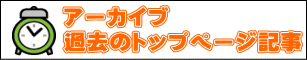アーカイブ 過去のトップページ記事 