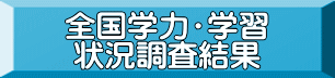 全国学力・学習 状況調査結果