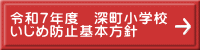令和７年度　深町小学校 いじめ防止基本方針