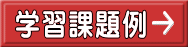 学習課題例
