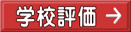 学校評価