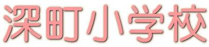 深町小学校