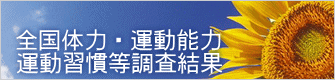 全国体力・運動能力 運動習慣等調査結果