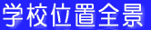 wZ̑Siƈʒu