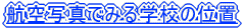 qʐ^ł݂wZ̈ʒu