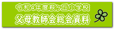父母教師会総会資料