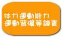 体力運動能力 運動習慣等調査