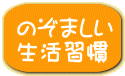 のぞましい 生活習慣