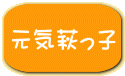 元気萩っ子