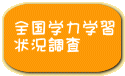 全国学力学習 状況調査