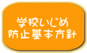 学校いじめ 防止基本方針