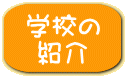 学校の 紹介