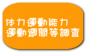 全国体力・運動能力、運動習慣等調査