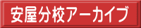安屋分校アーカイブ 