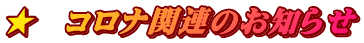 ★　コロナ関連のお知らせ
