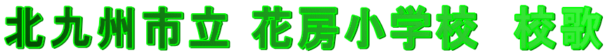 北九州市立 花房小学校　校歌