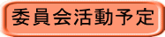 委員会活動予定（実績）