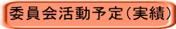 委員会活動予定（実績）