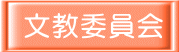 文教委員会