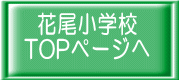 花尾小学校 TOPページへ